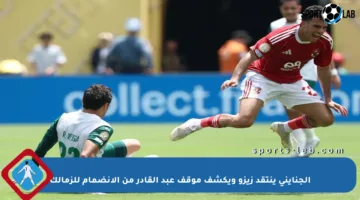 الجنايني ينتقد زيزو ويكشف موقف عبد القادر من الانضمام للزمالك